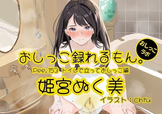 【おしっこ実演】Pee.153姫宮ぬく美のおしっこ録れるもん。〜トイレで立っておしっこ編〜 メイン画像