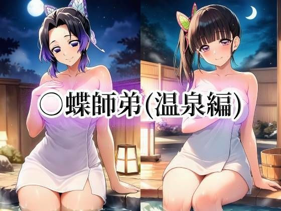 ○蝶師弟（温泉編） メイン画像