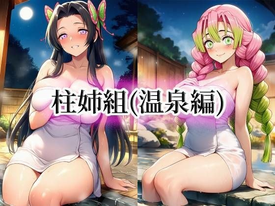 柱姉組（温泉編） メイン画像