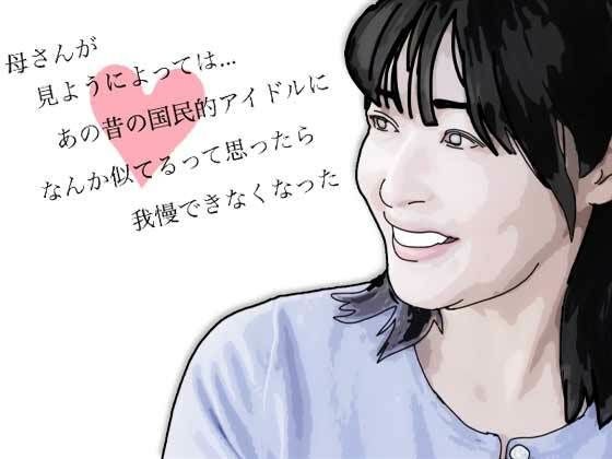 母さんが見ようによってはあの昔の国民的アイドルに… メイン画像