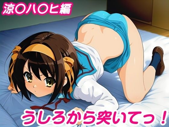 うしろから突いてっ！涼〇ハ〇ヒ編 メイン画像