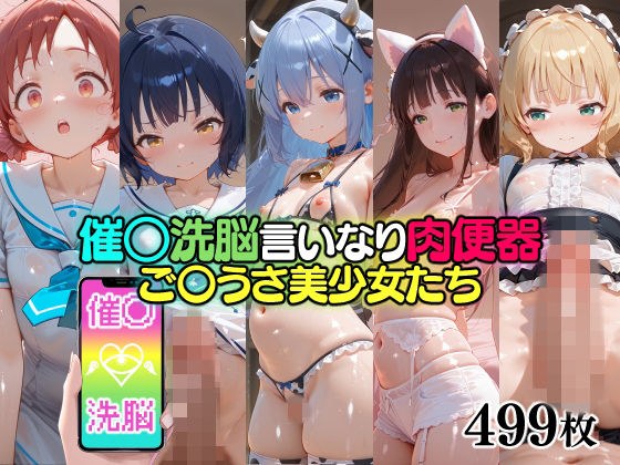 催○洗脳言いなり肉便器 ご〇うさ美少女たち メイン画像
