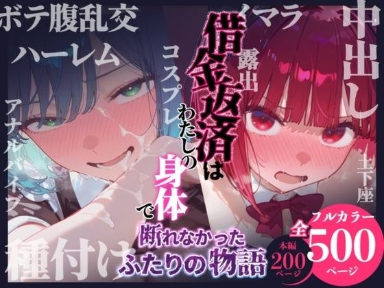 借金返済はわたしの身体で ー断れなかったふたりの物語ー （推しの子編） メイン画像