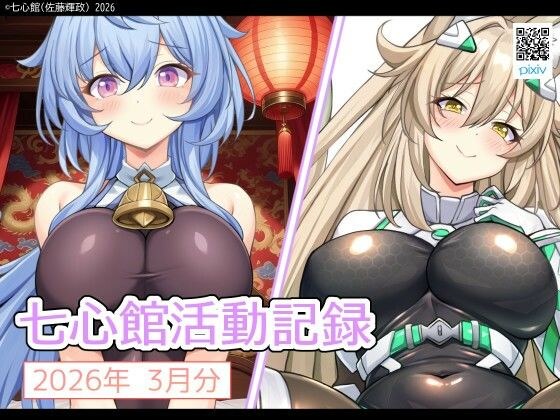 七心館活動記録39【2026年3月分】 メイン画像