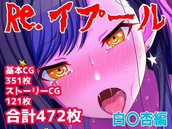 Re.イプール〜白〇杏編〜 メイン画像