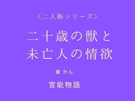 二十歳の獣と未亡人の情欲〈二人称シリーズ〉 メイン画像