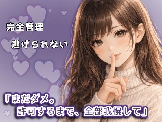 逃げられない管理と支配 メイン画像