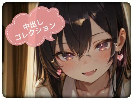 中出しコレクション vol.2 メイン画像