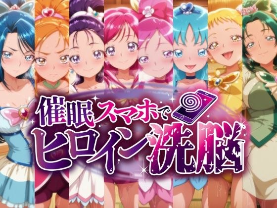 催○スマホで孕ませ洗脳 ―プ○キュア変身ヒロイン限定 第2弾― メイン画像