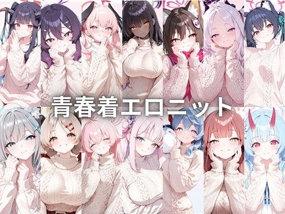青春着エロニット メイン画像