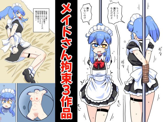 メイドさん拘束3作品 メイン画像