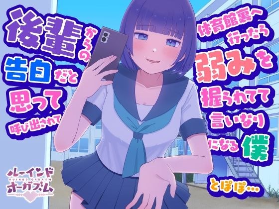 後輩からの告白だと思って呼び出されて体育館裏へ行ったら弱みを握られてて言いなりになる僕 とぽぽ... メイン画像