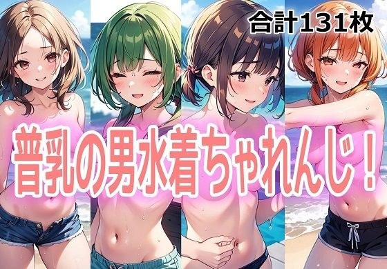 普乳の男水着ちゃれんじ！ メイン画像