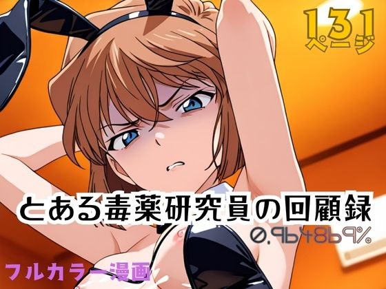 とある毒薬研究員の回顧録 0.964869％ メイン画像