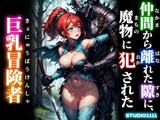 仲間から離れた隙に、魔物に犯●れた巨乳冒険者 メイン画像