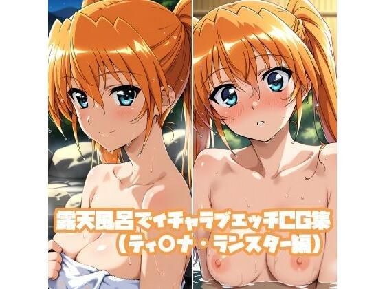 露天風呂でイチャラブエッチCG集（ティ○ナ・ランスター編） メイン画像