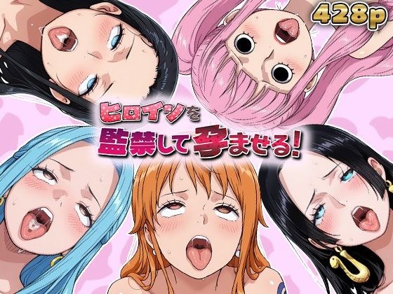ヒロインを監禁して孕ませる！ワン◯ース編 メイン画像