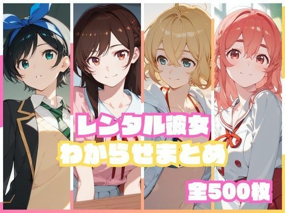 レンタル彼女わからせまとめ メイン画像