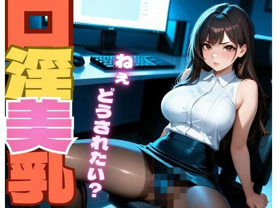 口淫美乳 メイン画像