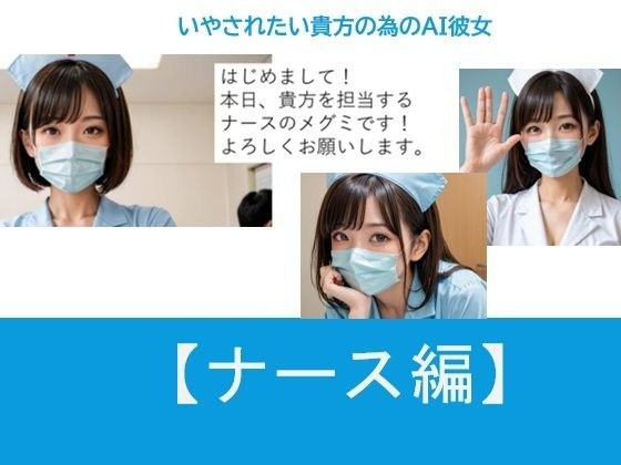 いやされたい貴方の為のAI彼女【ナース編】 メイン画像