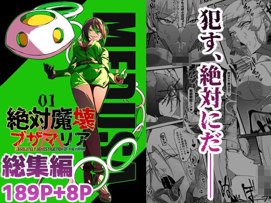 総集編  絶対魔壊ブザマリア vol.01 メイン画像