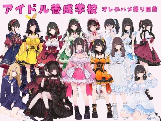 アイドル養成学校（春服） オレのハメ撮り図鑑 メイン画像