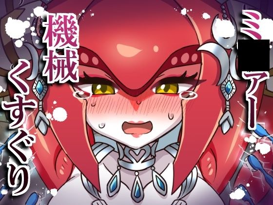 ミ〇ァー機械くすぐり メイン画像
