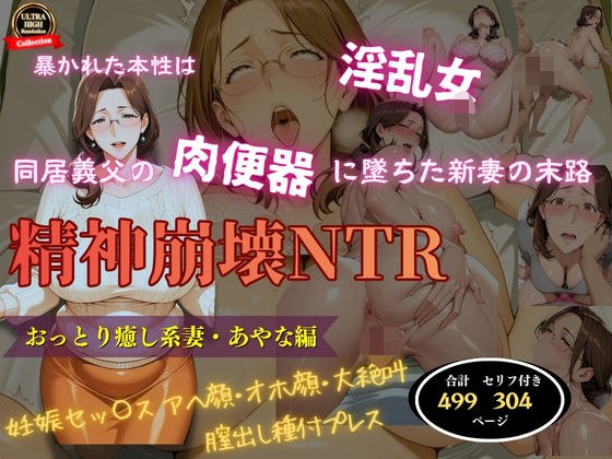 精神崩壊NTR〜同居義父の肉便器に堕ちた新妻の末路〜おっとり癒し系妻・あやな編 メイン画像