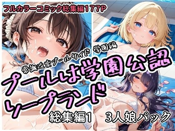 プールは学園公認ソープランド総集編1  3人娘パック メイン画像