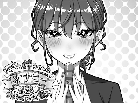 しごできお姉ちゃんはオナニーが我慢できない！ メイン画像