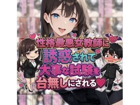 性格最悪女教師に誘惑されて大事な試験を台無しにされる メイン画像