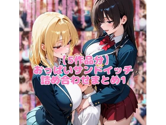 【5作品分】おっぱいサンドイッチ詰め合わせまとめ1 メイン画像