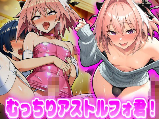むっちりアストルフォ君！ メイン画像