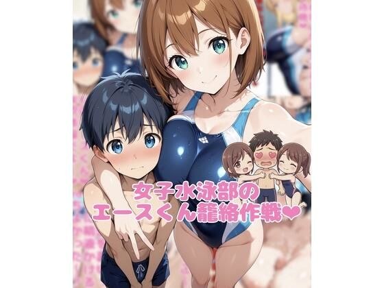 女子水泳部のエースくん籠絡作戦 メイン画像