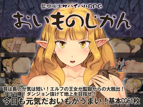 監獄脱出サバイバルRPG〜おいものじかん〜 メイン画像