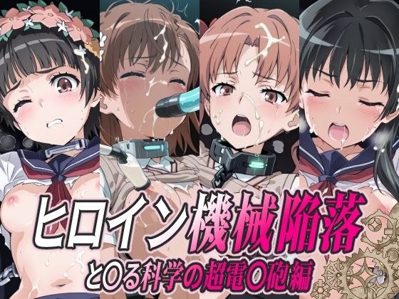 ヒロイン機械陥落 と○る科学の超電○砲編 メイン画像