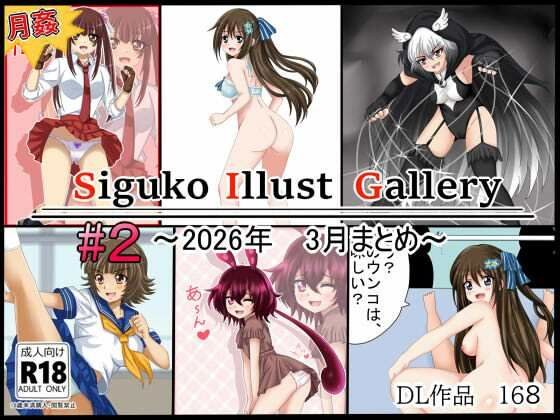 【月姦SIG  ＃2】2026年3月まとめ メイン画像
