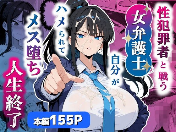 性犯罪者と戦う女弁護士 自分がハメられてメス堕ち人生終了 メイン画像