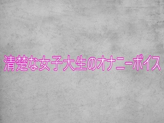 清楚な女子大生のオナニーボイス メイン画像