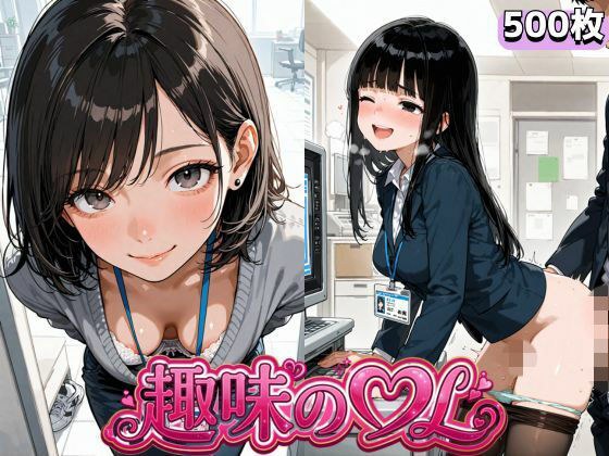 趣味のOL メイン画像