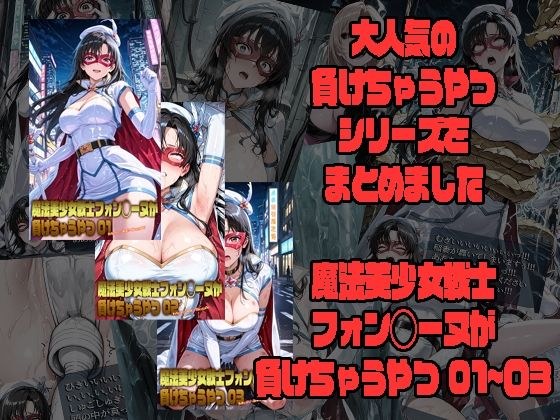 魔法美少女戦士フォン◯ーヌが負けちゃうやつ 01〜03 メイン画像