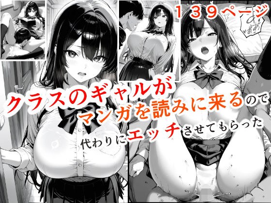 クラスのギャルが漫画を読みに来るので、代わりにエッチさせてもらった メイン画像