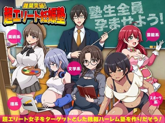 難関突破!超エリート妊娠塾 ぼて腹エリート育成SLG