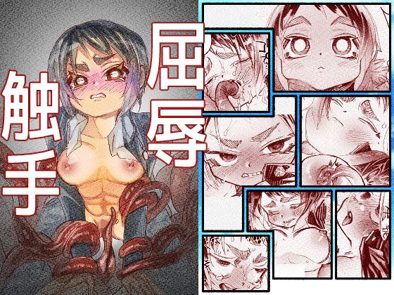 屈辱触手 メイン画像