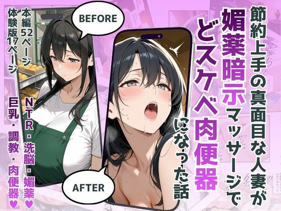 節約上手の真面目な人妻が媚薬暗示マッサージにハマって、どスケベ肉便器になった話 メイン画像