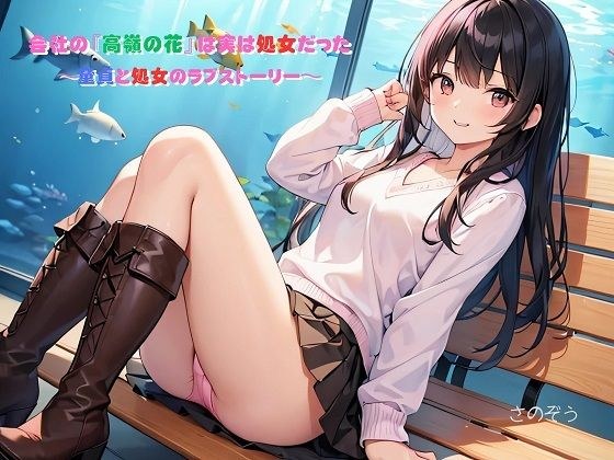 【えっちノベル】会社の『高嶺の花』は実は処女だった  〜童貞と処女のラブストーリー〜 メイン画像