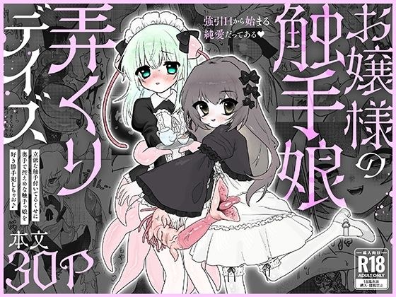 お嬢様の触手娘弄くりデイズ メイン画像