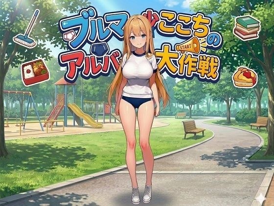 ブルマ少女ここちのアルバイト大作戦 メイン画像