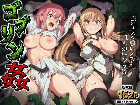ゴブリン姦〜強いメスも弱いメスも誰もが皆孕み袋〜 メイン画像