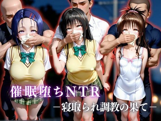 催●堕ちNTR  〜寝取られ調教の果て〜  古〇川唯×西連寺〇菜×結城〇柑 メイン画像